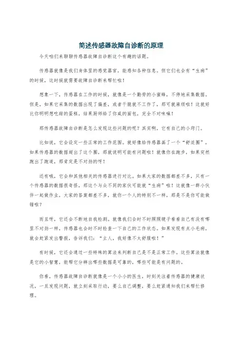 简述传感器故障自诊断的原理