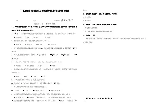 山东师范大学普通心理学期末考试试卷及参考答案