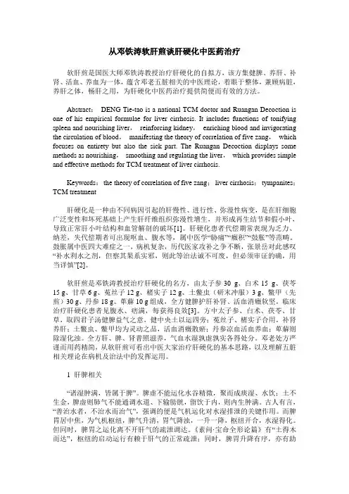 从邓铁涛软肝煎谈肝硬化中医药治疗