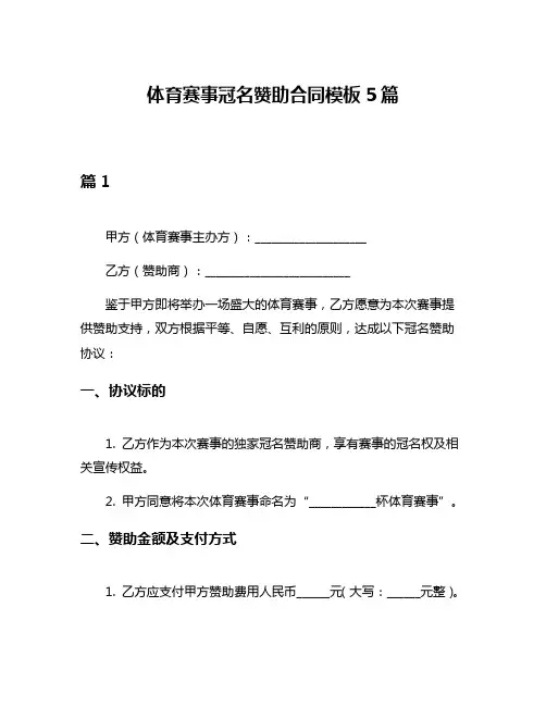体育赛事冠名赞助合同模板5篇