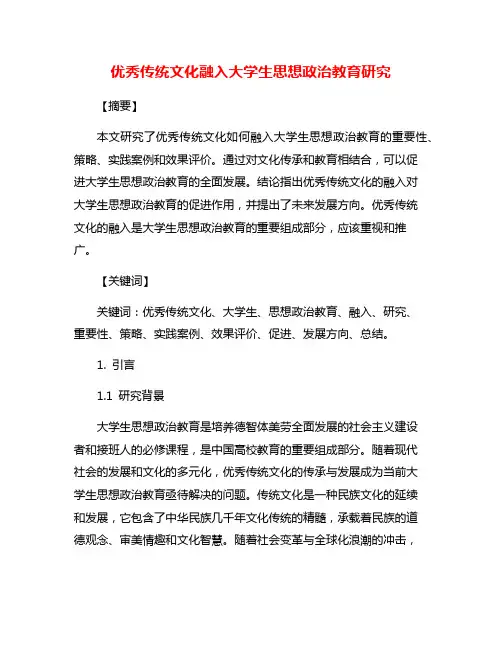 优秀传统文化融入大学生思想政治教育研究