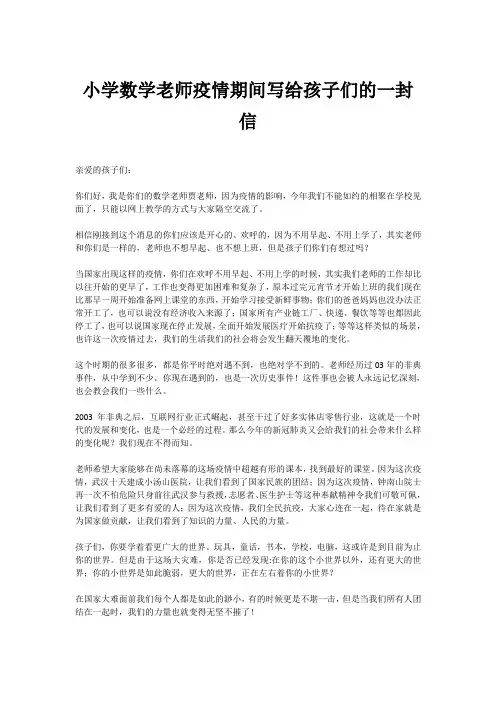 小学数学老师疫情期间写给孩子们的一封信