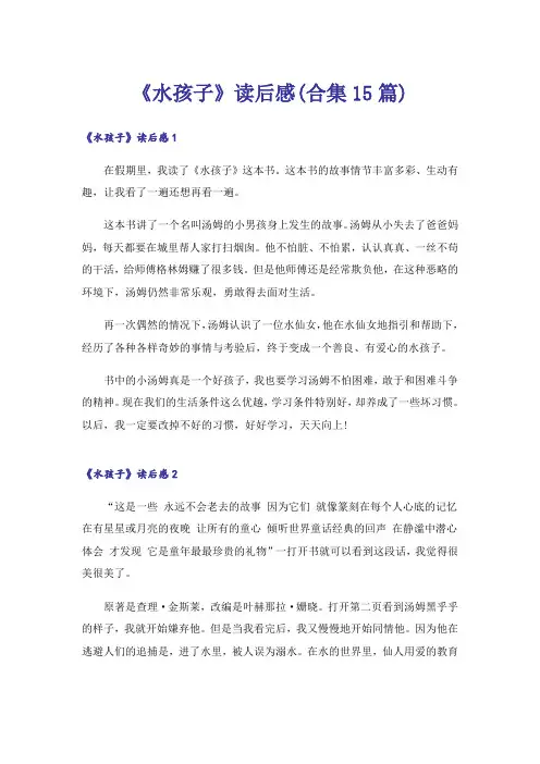 《水孩子》读后感(合集15篇)