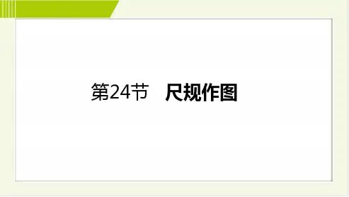 2022年人教版中考数学考点复习第七章第24节-尺规作图(数学)