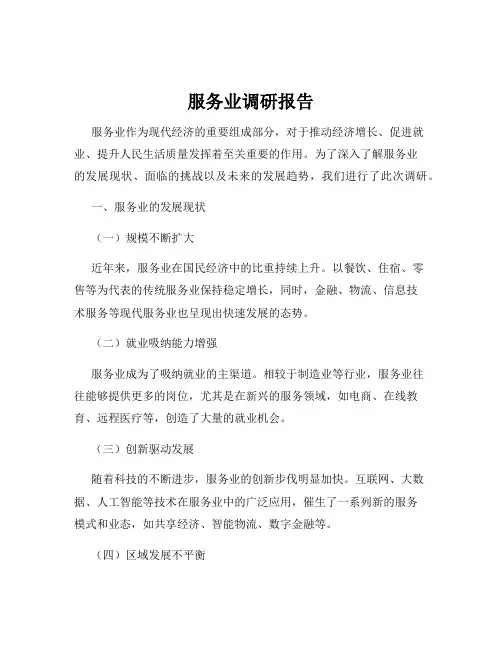 服务业调研报告