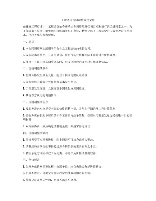 工程造价合同调整规定文件