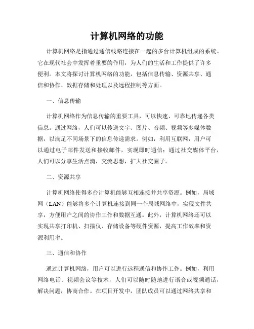 计算机网络的功能