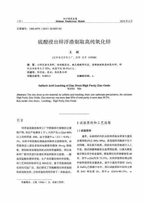 硫酸浸出锌浮渣制取高纯氧化锌