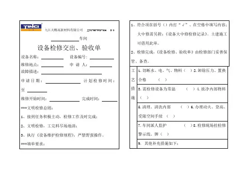 设备检修交出、验收单