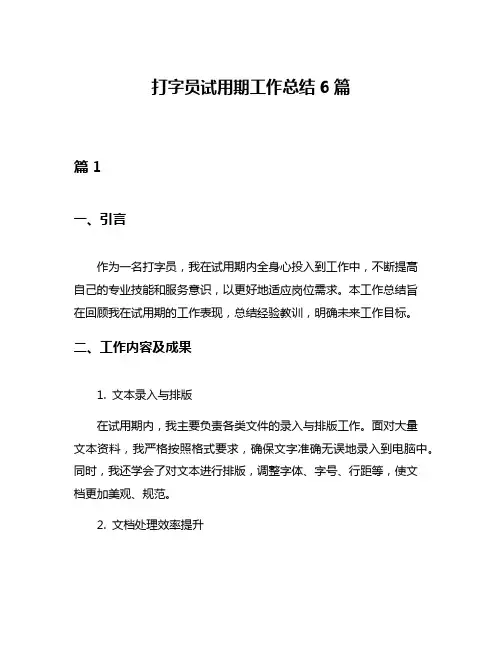 打字员试用期工作总结6篇