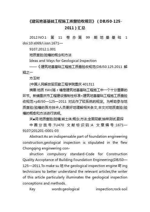 《建筑地基基础工程施工质量验收规范》（DBJ50-125-2011）汇总