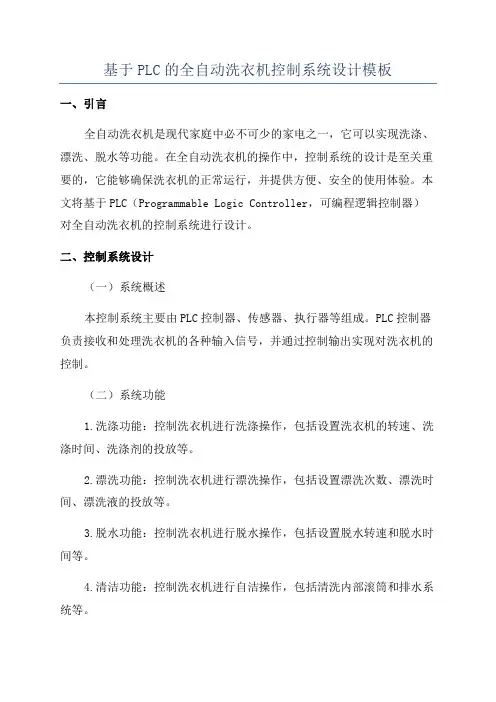 基于PLC的全自动洗衣机控制系统设计模板