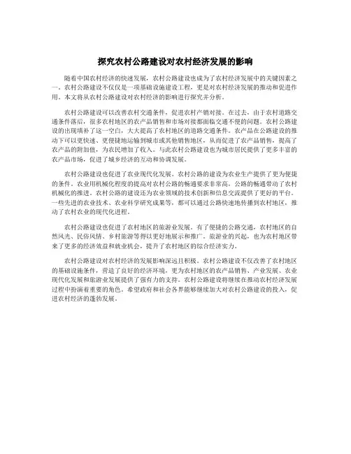 探究农村公路建设对农村经济发展的影响