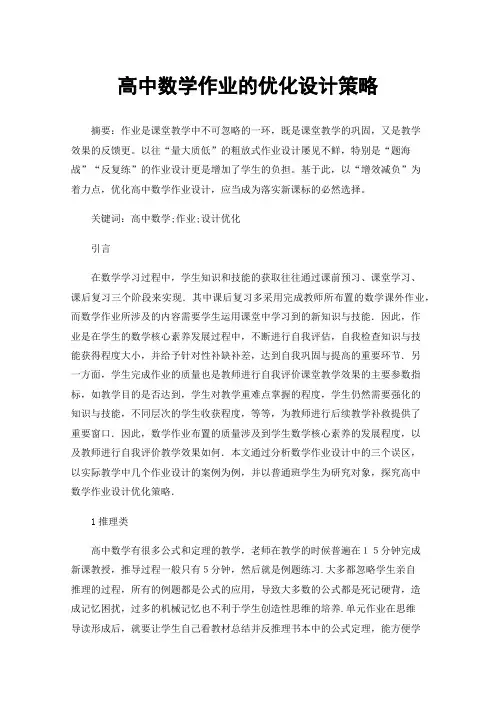 高中数学作业的优化设计策略