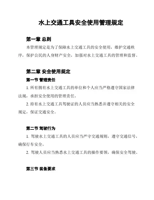 水上交通工具安全使用管理规定