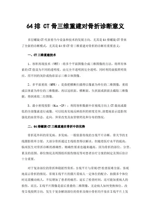 64排CT骨三维重建对骨折诊断意义