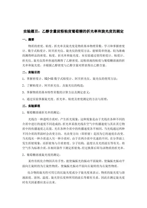 实验题目：乙醇含量淀粉粘度葡萄糖的折光率和旋光度的测定
