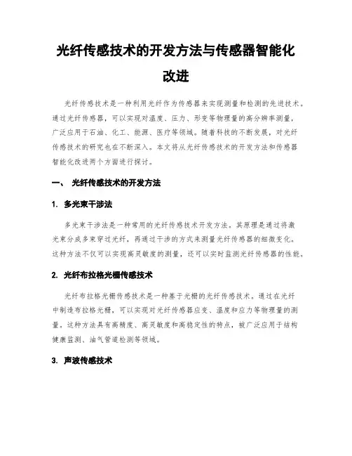 光纤传感技术的开发方法与传感器智能化改进