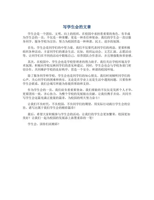写学生会的文章