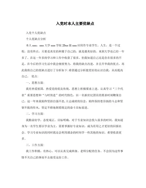 入党时本人主要优缺点
