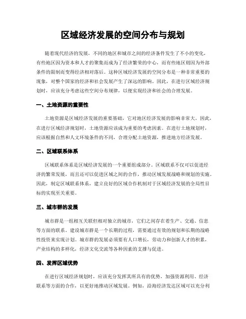 区域经济发展的空间分布与规划