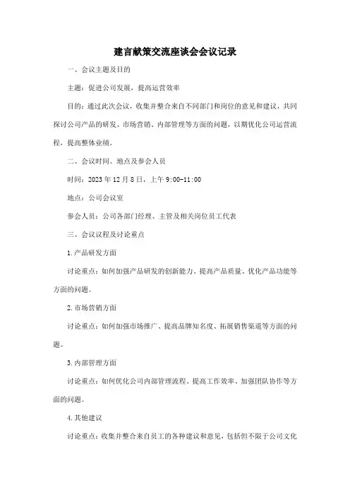 建言献策交流座谈会会议记录