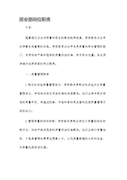 质安部岗位职责