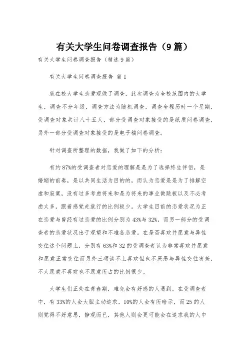 有关大学生问卷调查报告(9篇)