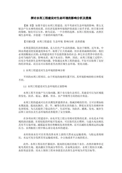 探讨水利工程建设对生态环境的影响分析及措施