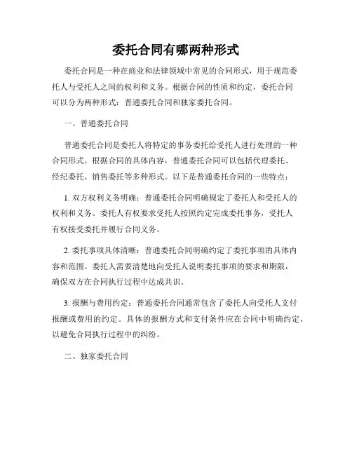 委托合同有哪两种形式