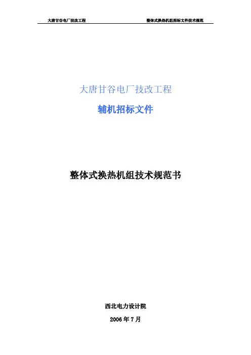 换热机组主要技术规范x
