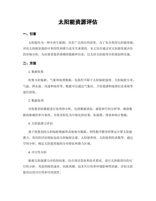 太阳能资源评估
