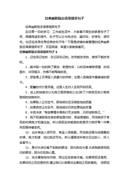 经典幽默励志语录搞笑句子