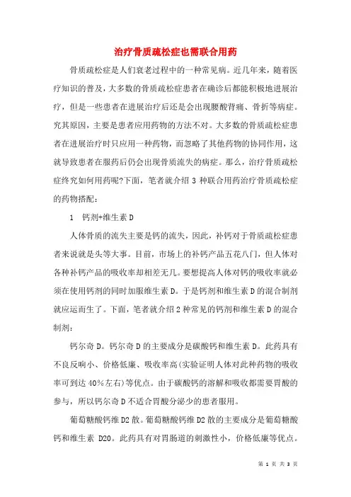 治疗骨质疏松症也需联合用药