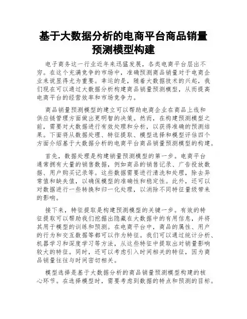 基于大数据分析的电商平台商品销量预测模型构建