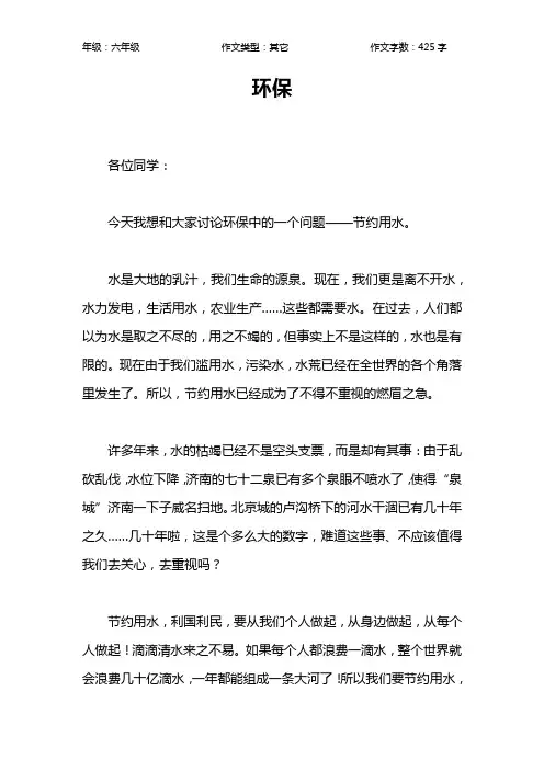环保作文【小学六年级400字】_1