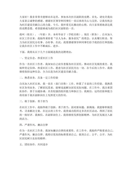 竞聘社区副职竞演演讲稿