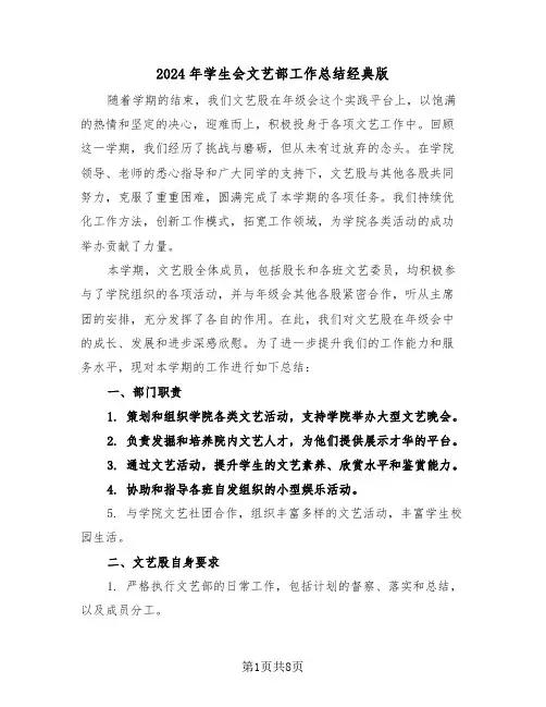 2024年学生会文艺部工作总结经典版（四篇）