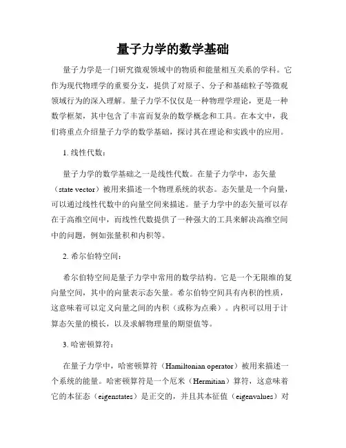 量子力学的数学基础