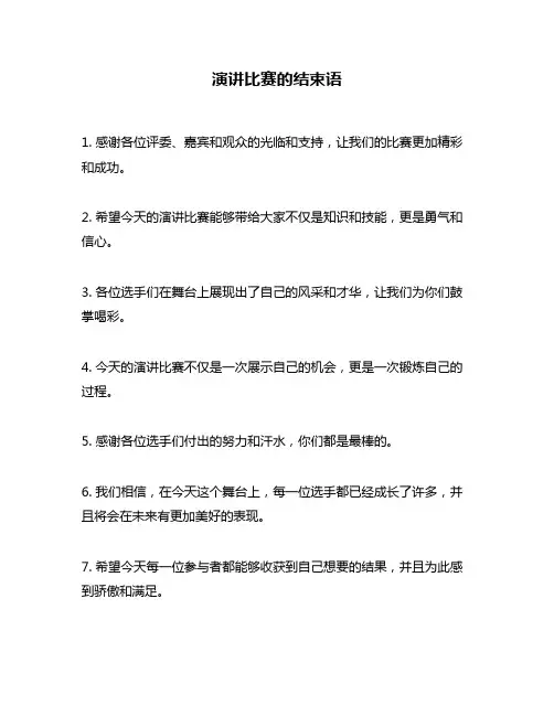 演讲比赛的结束语