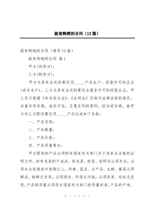 副食购销的合同(13篇)