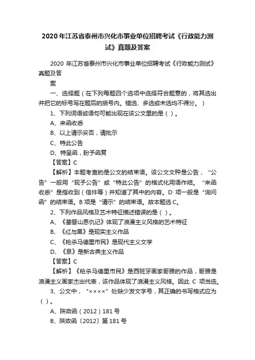 2020年江苏省泰州市兴化市事业单位招聘考试《行政能力测试》真题及答案