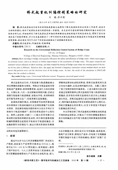 桥式起重机纠偏控制策略的研究