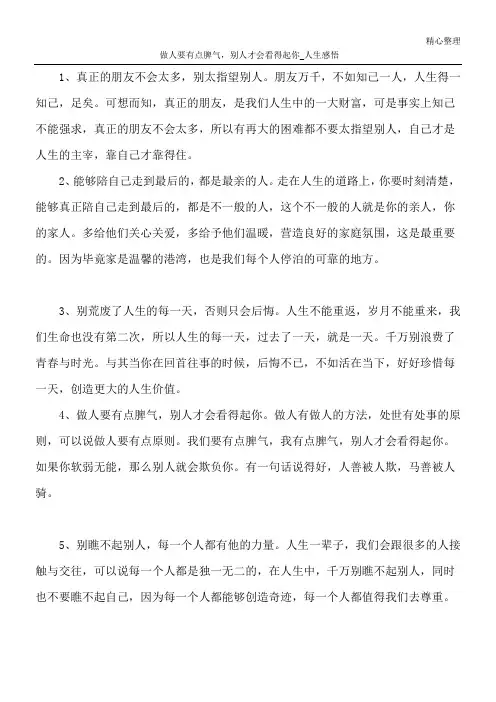 做人要有点脾气,别人才会看得起你_人生感悟