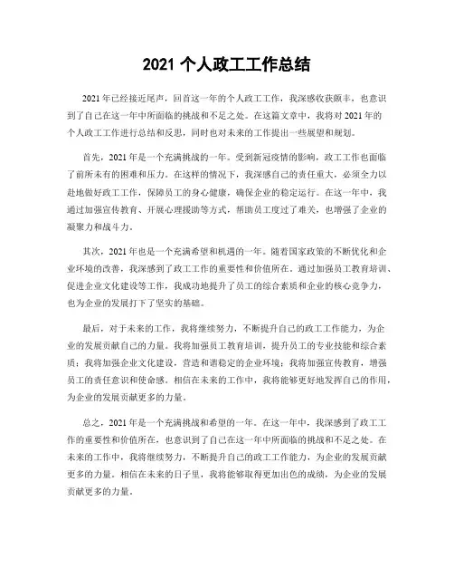 2021个人政工工作总结