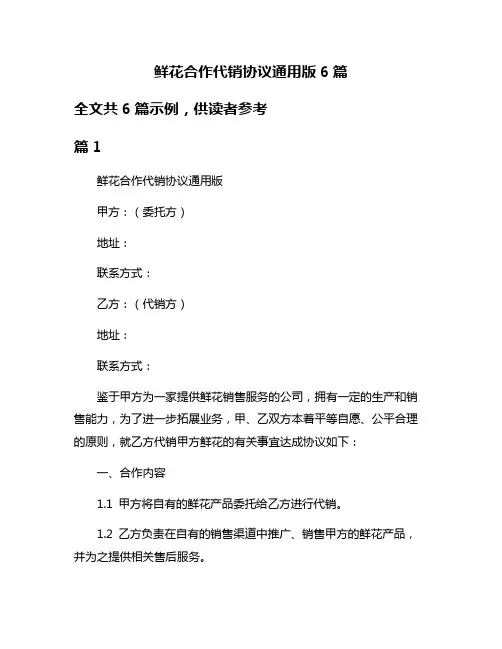 鲜花合作代销协议通用版6篇