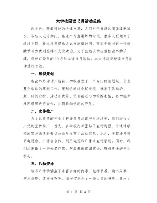 大学校园读书月活动总结