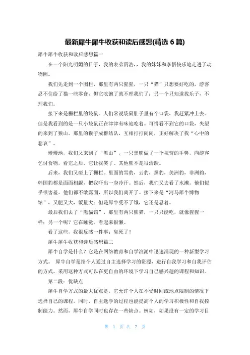 最新犀牛犀牛收获和读后感想(精选6篇)