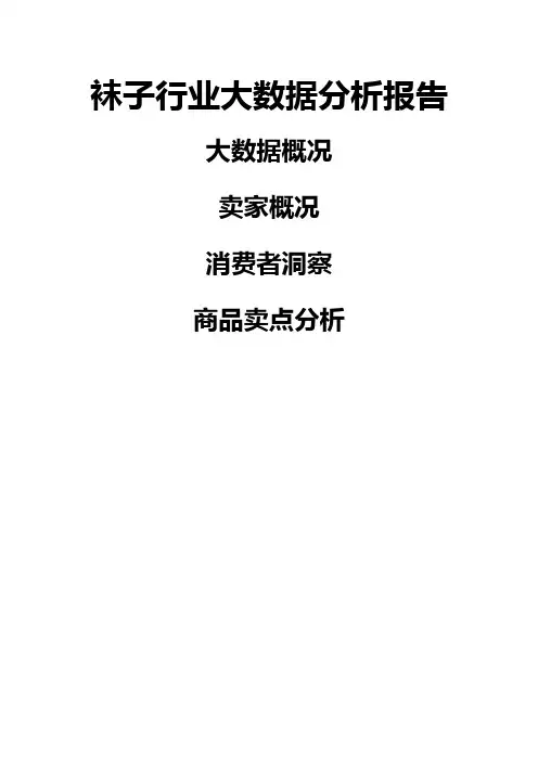 袜子行业电商大数据分析报告