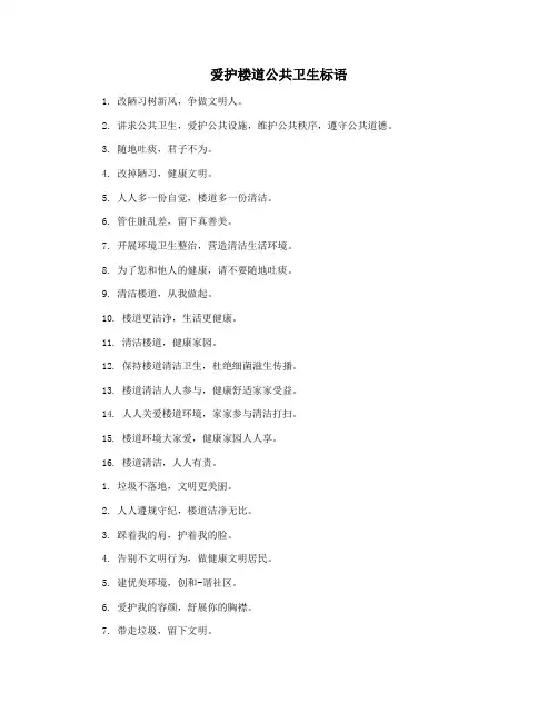 爱护楼道公共卫生标语